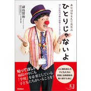 あかはなそえじ先生の ひとりじゃないよ（学研） [電子書籍]