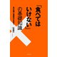 「食べてはいけない」の基礎知識 食の危機・偽装表示を見抜く（主婦の友社） [電子書籍]