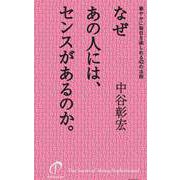 なぜあの人には、センスがあるのか。（主婦の友社） [電子書籍]