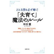 「夫育て」魔法のルール（主婦の友社） [電子書籍]