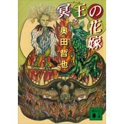 冥王の花嫁（講談社） [電子書籍]