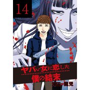 ヤバい女に恋した僕の結末 14巻（芳文社） [電子書籍]