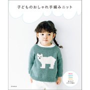 子どものおしゃれ手編みニット（朝日新聞出版） [電子書籍]