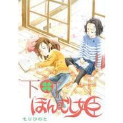 下町ほんむし姫 1（ソルマーレ編集部） [電子書籍]