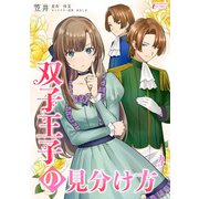 双子王子の見分け方 4（アマリリスコミックス） [電子書籍]