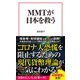 MMTが日本を救う（宝島社） [電子書籍]