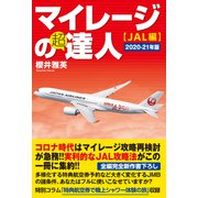 マイレージの超達人（JAL編）2020-21年版（スタートナウ） [電子書籍]