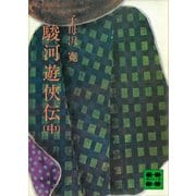 駿河遊侠伝（中）（講談社） [電子書籍]
