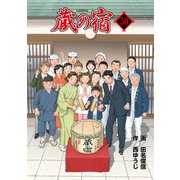 蔵の宿 50巻（芳文社） [電子書籍]