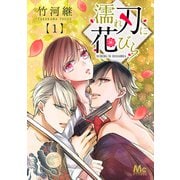 濡れ刃に花びら 1（集英社） [電子書籍]