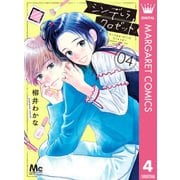シンデレラ クロゼット 4（集英社） [電子書籍]