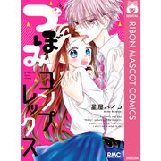 つぼみコンプレックス（集英社） [電子書籍]