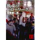 戦場のハローワーク（講談社） [電子書籍]
