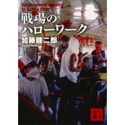 戦場のハローワーク（講談社） [電子書籍]