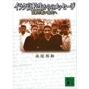 イラク高校生からのメッセージ 日本の若い世代へ（講談社） [電子書籍]