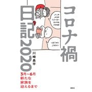 コロナ禍日記 2020（春秋社） [電子書籍]