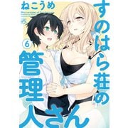 すのはら荘の管理人さん（6）（一迅社） [電子書籍]