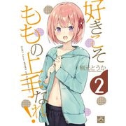 好きこそももの上手なれ！（2）（一迅社） [電子書籍]