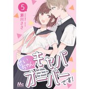 せいちゃんキャパオーバーです！ 5（集英社） [電子書籍]