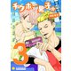 チクホー男子☆登校編NEXT（3）（コンパス） [電子書籍]
