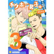 チクホー男子☆登校編NEXT（3）（コンパス） [電子書籍]