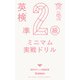 英検準2級 ミニマム実戦ドリル（学研） [電子書籍]