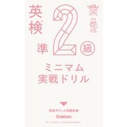 英検準2級 ミニマム実戦ドリル（学研） [電子書籍]