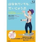 はなれていても、だいじょうぶ（学研） [電子書籍]