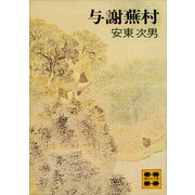 与謝蕪村（講談社） [電子書籍]