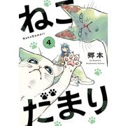 ねこだまり 4巻（芳文社） [電子書籍]