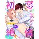 初恋の田中くんが意外と絶倫でした 6話（アフォガードコミックス） [電子書籍]