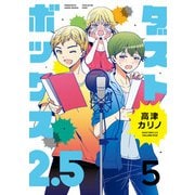 ダストボックス2.5 （5）（スクウェア･エニックス） [電子書籍]