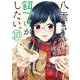 八雲さんは餌づけがしたい。 10巻（スクウェア･エニックス） [電子書籍]