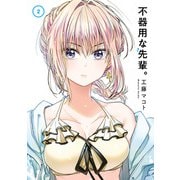 不器用な先輩。 2巻（スクウェア･エニックス） [電子書籍]