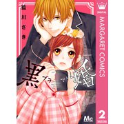 黒婚―ブラマリ― 2（集英社） [電子書籍]