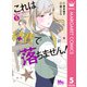 これは経費で落ちません！ ～経理部の森若さん～ 5（集英社） [電子書籍]