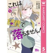 これは経費で落ちません！ ～経理部の森若さん～ 5（集英社） [電子書籍]