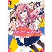 おちこぼれフルーツタルトアンソロジーコミック 1巻（芳文社） [電子書籍]