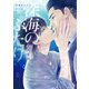深海のふたり（集英社） [電子書籍]