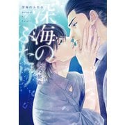 深海のふたり（集英社） [電子書籍]