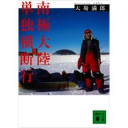 南極大陸単独横断行（講談社） [電子書籍]