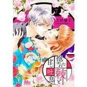 抱かれた棘と甘い吐息 7（集英社） [電子書籍]