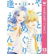 やっと君とめぐり逢えたんだ 13（集英社） [電子書籍]