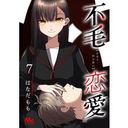 不毛恋愛 7（集英社） [電子書籍]