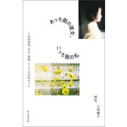 あっち側の彼女、こっち側の私 性的虐待、非行、薬物、そして少年院をへて（朝日新聞出版） [電子書籍]