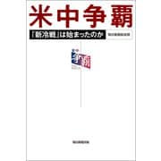 米中争覇 「新冷戦」は始まったのか（朝日新聞出版） [電子書籍]