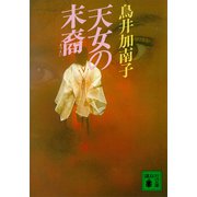 天女の末裔（講談社） [電子書籍]