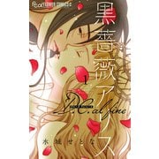 黒薔薇アリス D.C.alfine【単話】 1（小学館） [電子書籍]