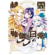 精霊さまの難儀な日常 3巻（芳文社） [電子書籍]