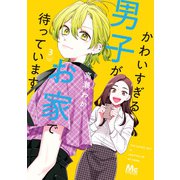 かわいすぎる男子がお家で待っています 単行本版 3（集英社） [電子書籍]